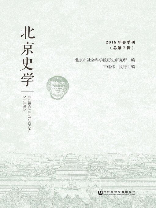 Cover image for 北京史学（2018年春季刊/总第7辑）